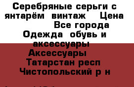 Серебряные серьги с янтарём, винтаж. › Цена ­ 1 200 - Все города Одежда, обувь и аксессуары » Аксессуары   . Татарстан респ.,Чистопольский р-н